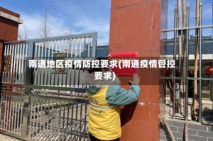 南通地区疫情防控要求(南通疫情管控要求)