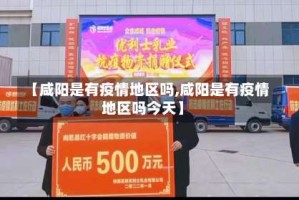 【咸阳是有疫情地区吗,咸阳是有疫情地区吗今天】