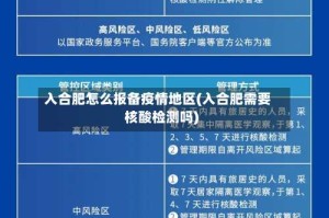 入合肥怎么报备疫情地区(入合肥需要核酸检测吗)