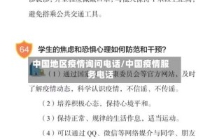 中国地区疫情询问电话/中国疫情服务电话