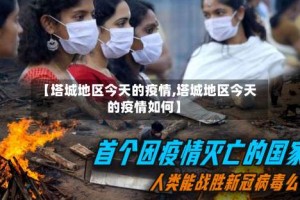 【塔城地区今天的疫情,塔城地区今天的疫情如何】