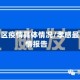 孝感地区疫情具体情况/孝感最近疫情报告