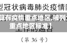 【什么算有疫情重点地区,被列为疫情重点地区标准】
