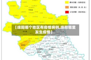 【绵阳哪个地区有疫情病例,绵阳哪里发生疫情】