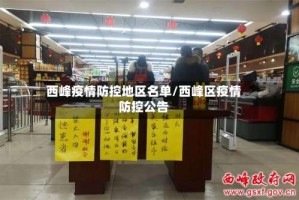 西峰疫情防控地区名单/西峰区疫情防控公告