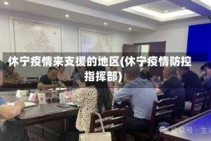 休宁疫情来支援的地区(休宁疫情防控指挥部)