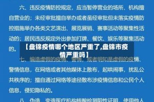 【盘锦疫情哪个地区严重了,盘锦市疫情严重吗】