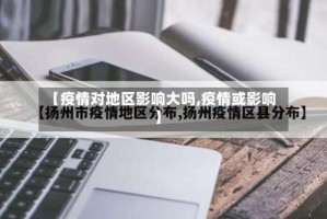 【疫情对地区影响大吗,疫情或影响】