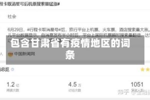 包含甘肃省有疫情地区的词条