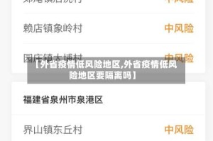 【外省疫情低风险地区,外省疫情低风险地区要隔离吗】