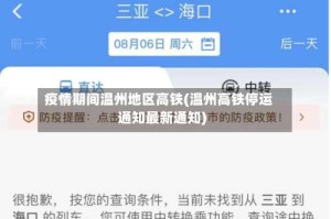 疫情期间温州地区高铁(温州高铁停运通知最新通知)