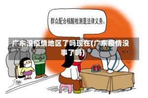 广东没疫情地区了吗现在(广东疫情没事了吗)