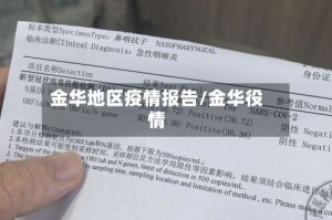 金华地区疫情报告/金华役情