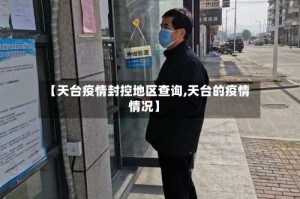 【天台疫情封控地区查询,天台的疫情情况】