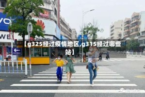 【g325经过疫情地区,g315经过哪些站】