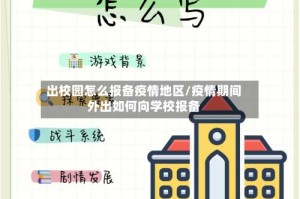 出校园怎么报备疫情地区/疫情期间外出如何向学校报备