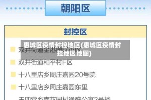 惠城区疫情封控地区(惠城区疫情封控地区地图)