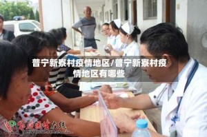 普宁新寮村疫情地区/普宁新寮村疫情地区有哪些