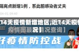 【近14天疫情新增地区,近14天疫情情况】