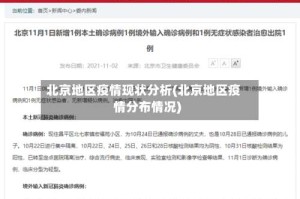 北京地区疫情现状分析(北京地区疫情分布情况)