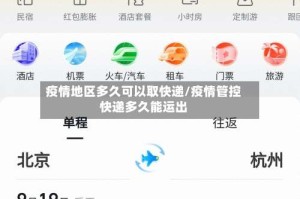 疫情地区多久可以取快递/疫情管控快递多久能运出
