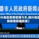 【喀什地区疫情管理今天,喀什地区最新疫情防控政策】