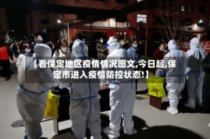 【看保定地区疫情情况图文,今日起,保定市进入疫情防控状态!】