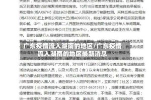 广东疫情流入湖南的地区/广东疫情流入湖南的地区最新消息
