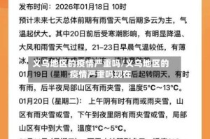 义乌地区的疫情严重吗/义乌地区的疫情严重吗现在