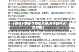 【疫情封控地区查询系统,疫情管控地区查询】