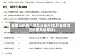 查地区疫情风险怎么查询(怎样查看地区疫情风险等级)