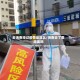 去海南经过疫情地区么/海南去了要隔离吗