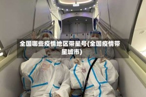 全国哪些疫情地区带星号(全国疫情带星城市)