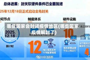 哪些国家会封闭疫情地区(哪些国家疫情解封了)