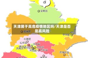 天津属于高危疫情地区吗/天津是否是高风险