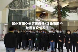 豫北有哪个地区有疫情/豫北有哪个地区有疫情发生