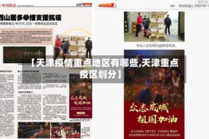 【天津疫情重点地区有哪些,天津重点疫区划分】