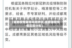 【成都疫情最低风险地区,成都最新疫情区域分布】