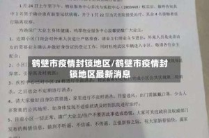 鹤壁市疫情封锁地区/鹤壁市疫情封锁地区最新消息