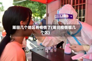 莆田几个地区有疫情了(莆田疫情哪几个区)