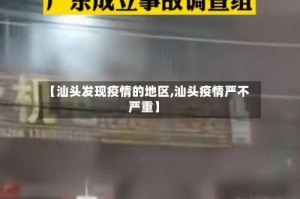 【汕头发现疫情的地区,汕头疫情严不严重】