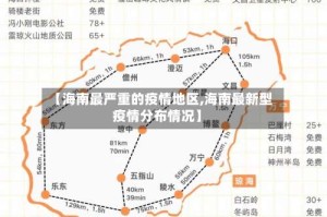 【海南最严重的疫情地区,海南最新型疫情分布情况】