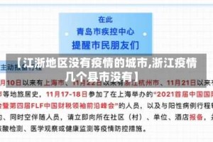 【江浙地区没有疫情的城市,浙江疫情几个县市没有】