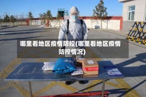 哪里看地区疫情防控(哪里看地区疫情防控情况)