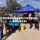 宁夏疫情封控地区查询(宁夏疫情风险等级地区名单)