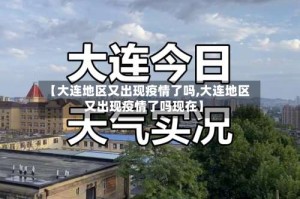 【大连地区又出现疫情了吗,大连地区又出现疫情了吗现在】