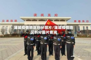 蒲城疫情地区划分图片/蒲城疫情地区划分图片查询