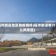 福州新店地区有疫情吗(福州新店有什么风景区)