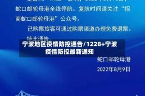 宁波地区疫情防控通告/1228+宁波疫情防控最新通知