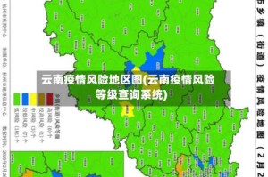 云南疫情风险地区图(云南疫情风险等级查询系统)